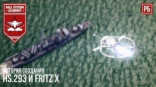 ИСТОРИЯ УПРАВЛЯЕМЫХ БОМБ Fritz X и Hs.293