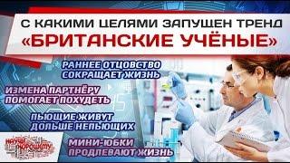 С какими целями запущен тренд «Британские учёные»?