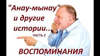 Анау-мынау и другие весёлые истории. Часть 2