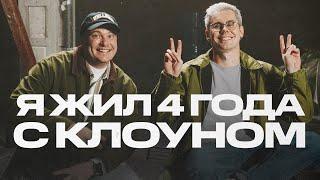 Ян Топлес – о работе продавцом трусов, татухе на полспины, бабочках в животе и поездке на коллайдер