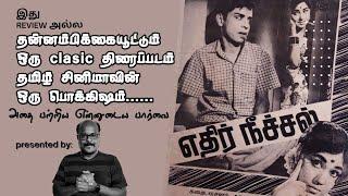 Ethiir Neechachal 1968 | Movie Hidden Details Review | Jackiesekar | Jackiecinemas