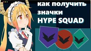 Как получить бесплатный значок в дискорд! hype squad