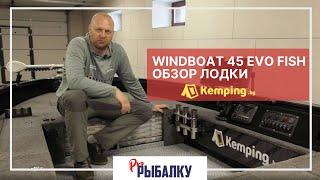 Обзор лодки Windboat 45 Evo Fish команды Kemping.by