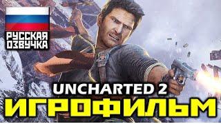  Uncharted 2: Among Thieves  Uncharted 2: Среди Воров [ИГРОФИЛЬМ] КАТСЦЕНЫ [PS4 PRO|1080p]