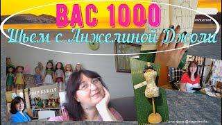 На канале Шьем с Анжелиной Джоли 1000 подписчиков! Спасибо вам за доверие и интерес!