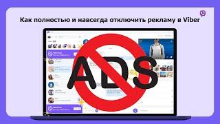 Как отключить рекламу в Viber