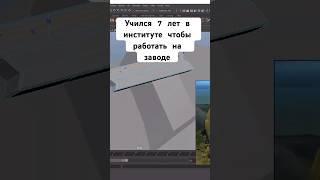 Учился в институте чтобы работать на заводе. Работа не мечты