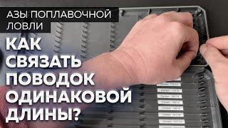 Рыболовный поводок. Как связать поводки одинаковой длины? Секреты рыбалки от Юрия Радугина.