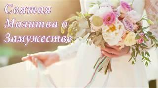 СВЯТАЯ МОЛИТВА О ЗАМУЖЕСТВЕ. HOLY PRAYER FOR MARRIAGE