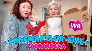 БОЛЬШАЯ plus-size распаковка wildberries