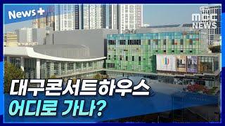 대구콘서트하우스, 어디로 가나? | 뉴스플러스