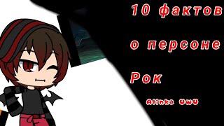 10 фактов о персонаже Рок Alinka UwU