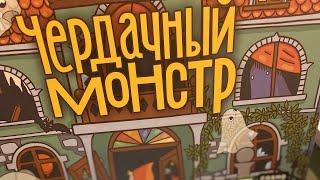 Обзор настольной игры «Чердачный монстр»