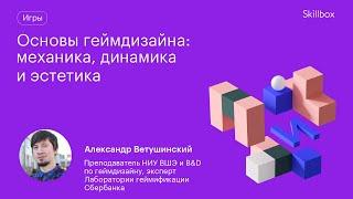 Что такое геймдизайн?  Основы геймдизайна и игровые механики