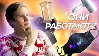 САМЫЕ ПОДОЗРИТЕЛЬНЫЕ ГАДЖЕТЫ! ОНИ РАБОТАЮТ?!