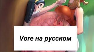 Сборник vore комиксов на русском/vore comic compilation