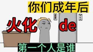 你们成年后，火化的第一个人是谁？《东北告别天团》#番茄小说