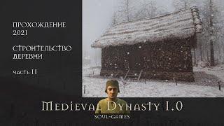 Medieval Dynasty СТРОИТЕЛЬСТВО ДЕРЕВНИ Прохождение 2021