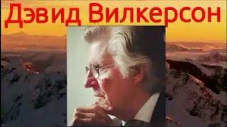 Дэвид Вилкерсон Уверенность в Божьей любви