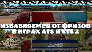 ИЗБАВЛЯЕМСЯ ОТ ФРИЗОВ В ИГРАХ ATS И ETS 2