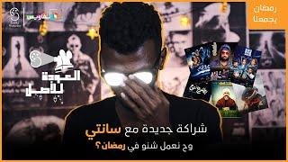 العودة للأصل | مسلسلات رمضان (تشويقة) 