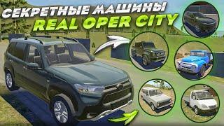 ОБНОВЛЕНИЕ REAL OPER CITY ВЫШЛО!СЕКРЕТНЫЕ ТАЧКИ ОБНОВЛЕНИЯ!