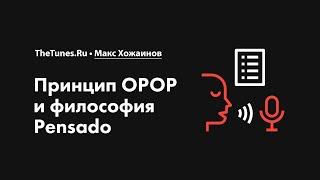 Принцип OPOP и философия Pensado • Курс «Обработка вокала 2.0» • THETUNES.RU