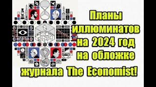 Планы иллюминатов на 2024 год: что скрывает обложка нового журнала The Economist #theeconomist