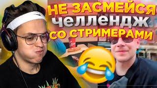 БУСТЕР НЕ ЗАСМЕЙСЯ ЧЕЛЛЕНДЖ СО СТРИМЕРАМИ | ФРИК СКВАД СМОТРЯТ МЕМЫ