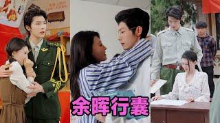 【高清完结】刘欣悦《余晖行囊》全集来咯️#短剧 #短劇 #启元推文