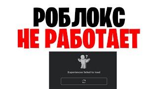 РОБЛОКС НЕ РАБОТАЕТ 31 МАЯ 2023 ГОДА / КАК ЗАЙТИ В ROBLOX? Ошибка РОБЛОКС 2023 сломался