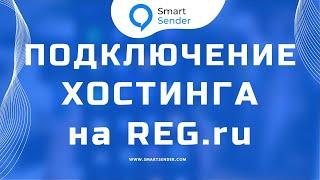 Подключение хостинга для чат бота на reg ru. Обзор сервиса Smart Sender.