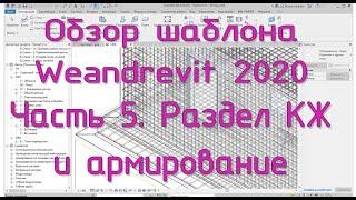 Шаблон Weandrevit 2020. ч.5 - Армирование и раздел КЖ