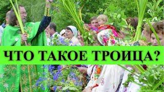 ЧТО ТАКОЕ ТРОИЦА?
