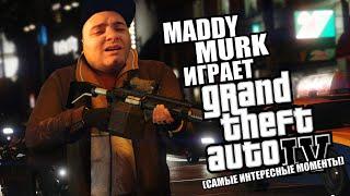 Maddy MURK играет в Grand Theft Auto IV "АДСКИЕ КАЧЕЛИ" #3 (самые интересные моменты)