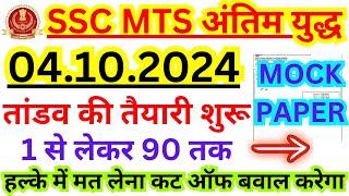 SSC MTS 4 october Paper Solution 2024 | SSC MTS mock EXAM Analysis 2024 |SSC MTS ANALYSIS 2024 TODAY