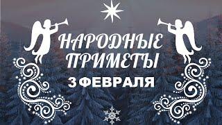 НАРОДНЫЕ ПРИМЕТЫ НА 3 ФЕВРАЛЯ 2021 ГОДА