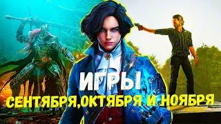 Топ Самых Ожидаемых Игр СЕНТЯБРЯ, ОКТЯБРЯ, НОЯБРЯ