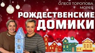 РОЖДЕСТВЕНСКИЕ ДОМИКИ! МОРЕЯ | ОЛЕСЯ ТОРОПОВА