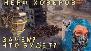 Crossout НЕРФ Ховеров / что  будет? Зачем? /обновление кроссаут