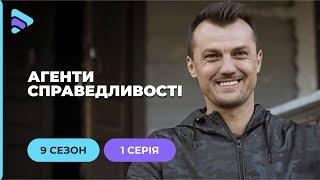 Мертвий померти не може | Агенти справедливості | Сезон 9