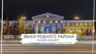 Онлайн-концерт, посвященный 84-летию Заводского района "Звуки родного района"