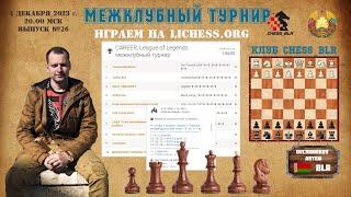 Артём Овчинников, турнир lichess.org №25 rawersson [RU]