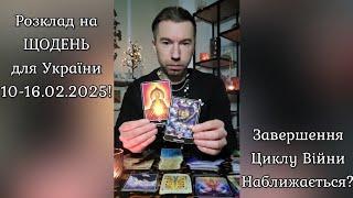 🟢Розклад на ЩОДЕНЬ для України 10-16.02.2025️ Завершення Циклу Війни Наближається️