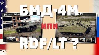 БМД-4М и RDF/LT - НОВИНКИ ОБНОВЛЕНИЯ "ГРОЗОВОЙ ФРОНТ" WAR THUNDER