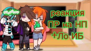 реакция ПР на НП +Ло из ИБ (реакцию делала моя подруга)