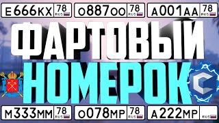 ФАРТОВЫЙ НОМЕРОК [2]! ВЫБИВАЮ БЛАТНЫЕ НОМЕРА 78 РЕГИОНА В MTA CCD PLANET!