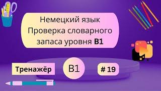 Немецкий: 100 слов для проверки знания словарного запаса уровня В1, часть 19.