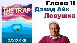 Дэвид Айк - Ловушка. Глава 1️⃣1️⃣ из 12. 3-D и 4-D - одна и та же цель [Аудиокнига]