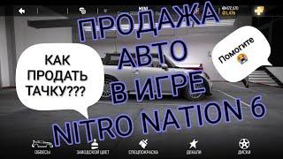 Как продать тачку/Nitro Nation 6